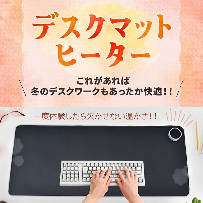 楽天ワンちゃんと美容のワンワンダフルデスクマットヒーター デスクヒーター マウスパッド パネルヒーター 卓上 ホットマット ヒーターマット 寒さ対策 デスクトップパソコン オフィス リモートワーク デスクワーク オンラインゲーム バトルゲーム プロゲーマー プレゼント 新商品 新発売 即納