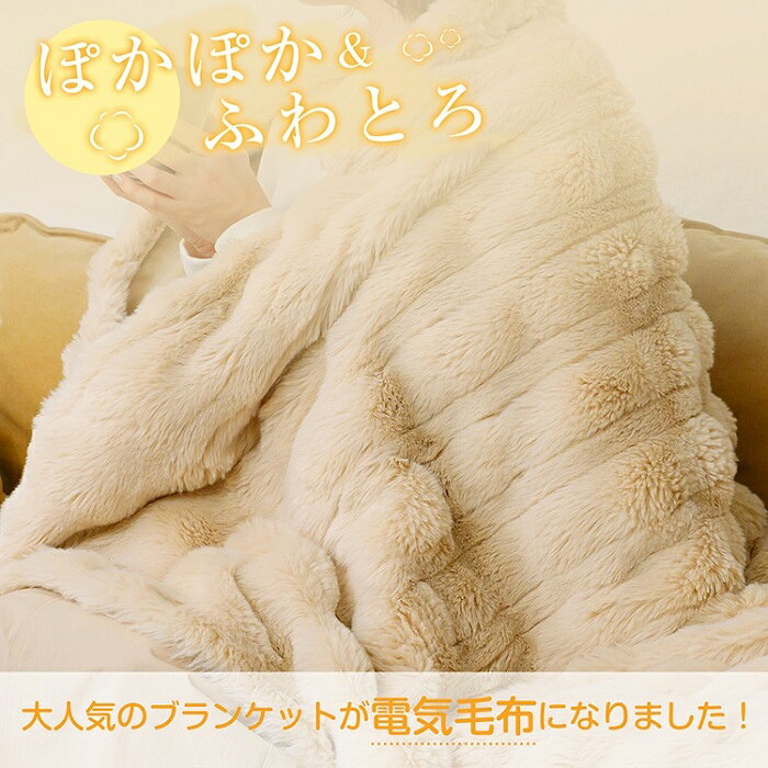 ふわとろ電気毛布 電気ブランケット 3カラー 4サイズ AI温度調節 ダニ退治 通年使...