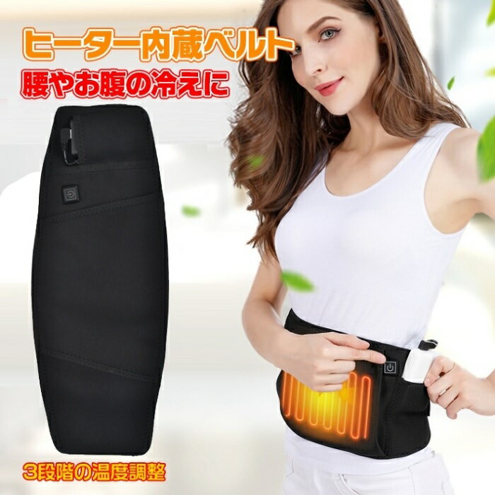 ヒーター内蔵ベルト 温度 3段階調整 温かい ウエスト 腰痛対策 電熱 発熱 腰 防寒 お腹 秋 冬 通勤 ぽかぽか 男女兼用 3段階調整 立ち仕事 現場作業 警備 交通警備 腰痛 ヘルニア 新発売 新商品 即納