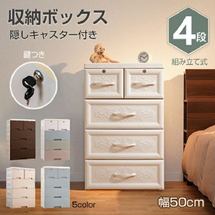 収納ボックス 鍵つき 収納ケース 4段 タンス チェスト 5カラー プラスチック 組み立て式 インテリア ワードローブ 衣類 タオル インナー 下着 肌着 スッキリ収納 小物 衣替え ぬいぐるみ アルバム 新商品 新発売