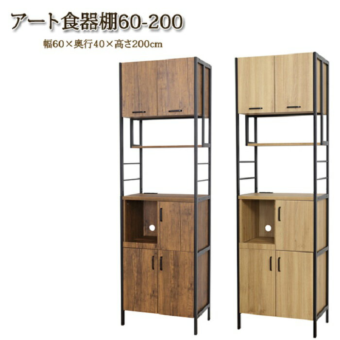 アート 食器棚 3タイプ 2カラー モダン家具 水屋 リビング ダイニング 台所 食器 調味料 収納 炊飯器 ..