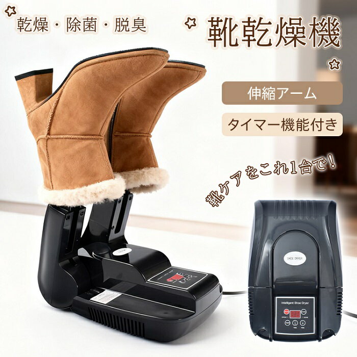 靴乾燥機 靴乾燥 シューズドライヤー 靴 ドライヤー オゾン脱臭 ブーツ 乾燥機 スニーカー 乾燥 除菌 ..
