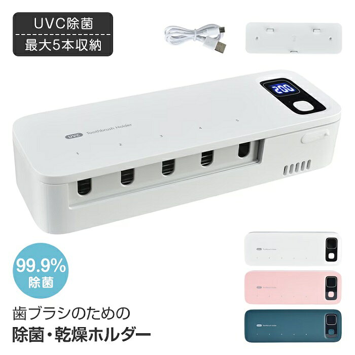歯ブラシ除菌器 ホルダー UVC 紫外線 家族用 5本収納 3カラー 歯ブラシホルダー 送風 乾燥 壁掛け USB充電 洗面所 衛生的 デンタルクリニック 化粧室 トイレ メイク室 事務所 会社 新発売 新商品