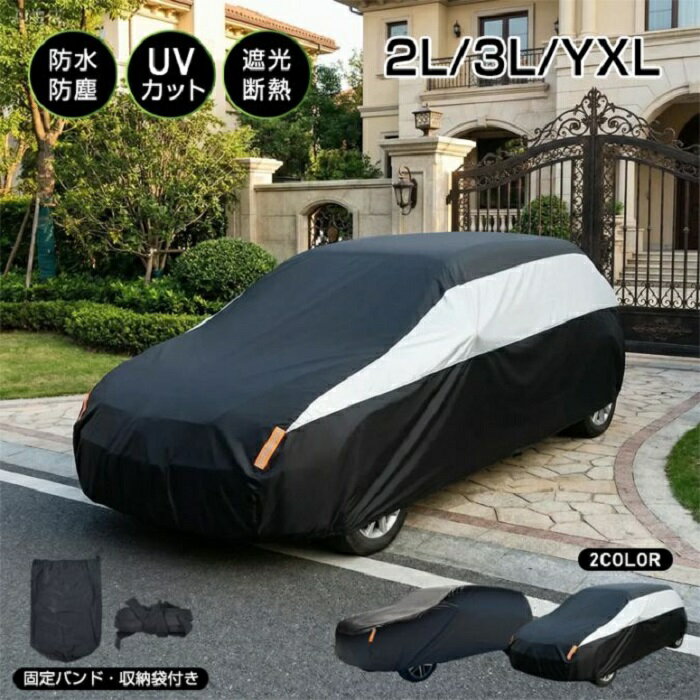 カーカバー クルマカバー 防水 防塵UVカット 3サイズ 2カラー 遮光 断熱 雨 雪 埃 紫外線 盗難防止 風..