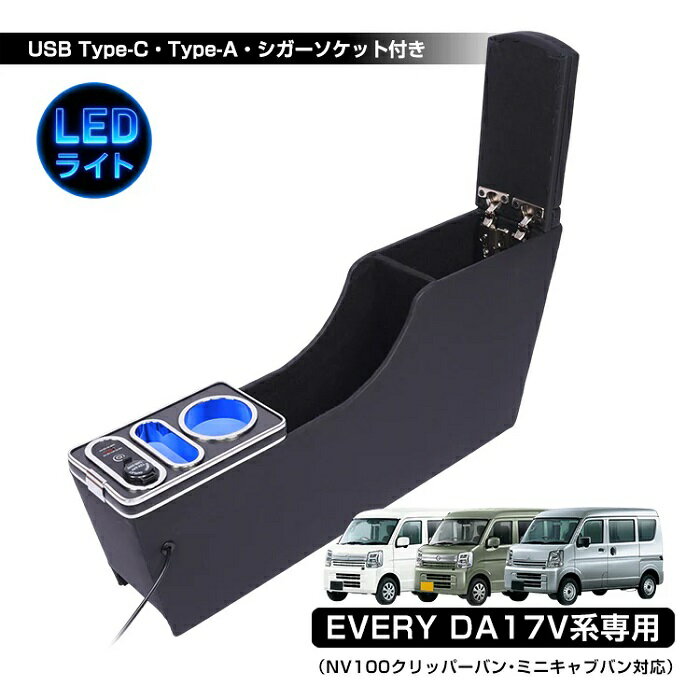 コンソールボックス エブリィ クリッパー nv100 ミニキャブバン クリッパーバン 専用設計 スマホホルダー 車 センターコンソール LEDライト 収納ボックス センターコンソール 車内 カスタム ドレスアップ おしゃれ ドリンクホルダー USB ワンタッチ装着 新発売 新商品