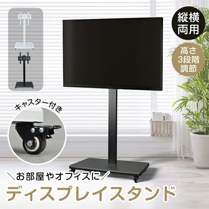 テレビ用スタンド キャスター付き 高さ3段階調整可能 32-65型対応 ディスプレイス...
