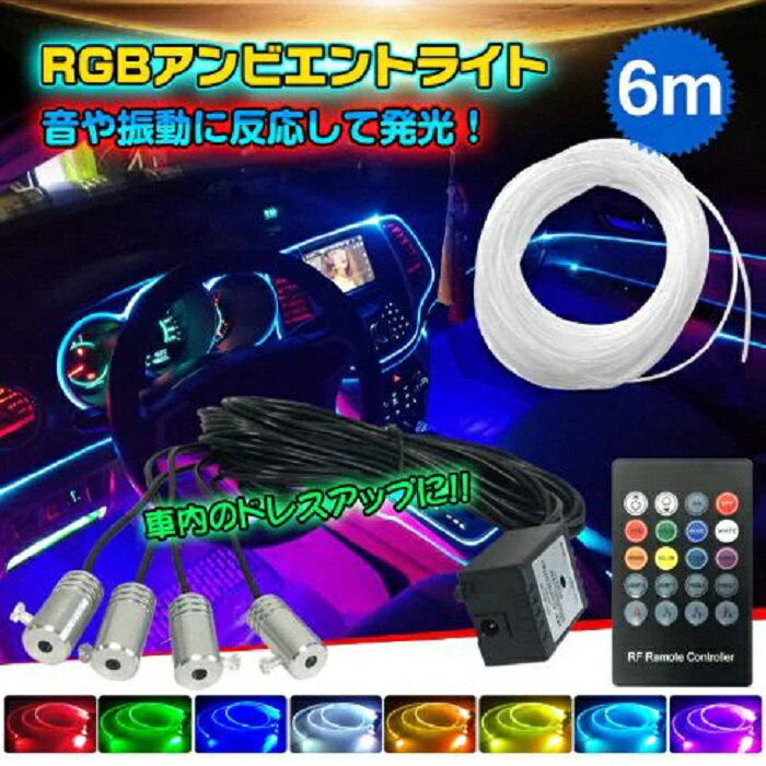 Rakuten - RGBアンビエントライト 8色発行 調光 発光 車内ドレスアップ パターン発光 音 振動センサー 発光色変化 車外 イルミネーション 夜間 艶やか クルマ バージョンアップ トラック 走り屋 新発売 新商品