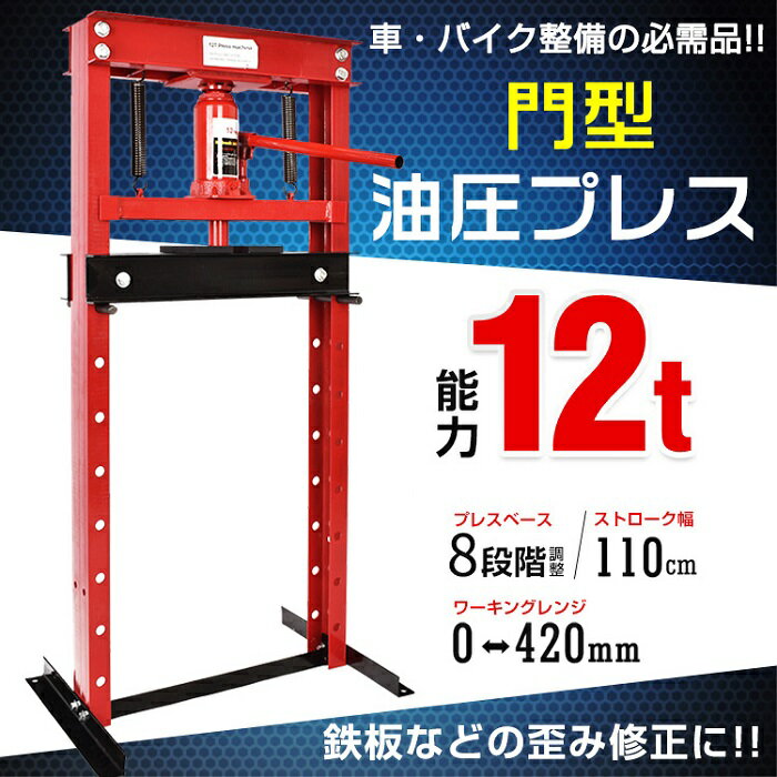 油圧プレス 12t 12トン 門型 門型プレス機 ベアリング シャフト 圧入器 圧入 整備 脱着 鉄板 メンテナンス ガレージ DIY 鋼材加工 部品 成型 鉄工所 加工 カーライフ バイク 修理 新発売 新商品