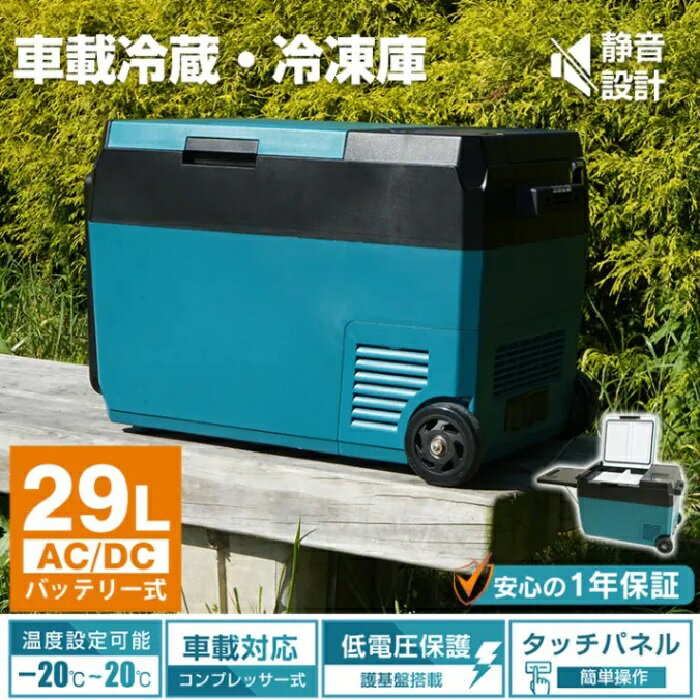 Rakuten - 車載 冷蔵庫 冷凍庫 車 大容量 29L 22L 18L 3タイプ -22℃〜20℃ 急速冷凍 急速冷却 家庭用 AC DC 12V 24V対応 トラック 乗用車 キャンプ 催し 旅行 集会 子供会 新商品 新発売