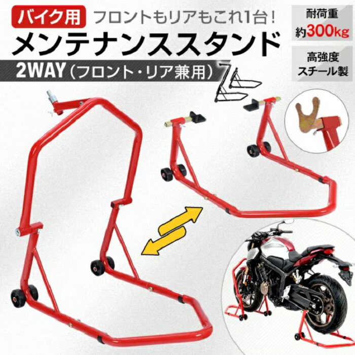 バイクスタンドは、メンテナンスや整備作業を効率的に行うための優れたツールです。この2WAYスタンドは、フロントとリアの両方に対応し、1台で多様な作業をサポートします。耐荷重300kgの高強度スチール製で、中型から大型バイクまで安心して使用可能です。ピット作業やレース、ガレージでの点検やリム調整に最適で、プロの整備士からバイク愛好者まで幅広く活用できます。新商品として即納可能です。バイクスタンド バイク用 メンテナンススタンド 2WAY 耐荷重300kg L型 U型 リア フロント 1台2役 整備 スタンド 中型 大型 ピット作業 ピットイン レース 整備 自動車整備 工場 ガレージ 点検 リム調整 バイク屋 走り屋 峠 ローリング 新商品 新発売 即納 バイクスタンド バイク用 メンテナンススタンド 2WAY 耐荷重300kg【サイズ】：フロント使用時(約)W58×D74×H84cm・リア使用時(約)W59×D74×H36cm ※メーカー希望小売価格：27840円■　フロント・リア兼用の2WAY仕様で、1台で前後どちらにも対応■　耐荷重約300kgの高強度設計で大型バイクにも対応■　頑丈なスチール製フレームで安定したリフトアップが可能■　キャスター付きで持ち上げや移動もスムーズ■　接触部に保護ラバーを採用し、床や車体へのキズを防ぎます【商品内容】：バイク用メンテナンススタンド【カラー】：レッド・ブラック【サイズ】：フロント使用時(約)W58×D74×H84cm・リア使用時(約)W59×D74×H36cm【重量】：フロント使用時(約)7.1kg・リア使用時(約)4.3kg【耐荷重】：(約)300kg【材質】：スチール○使用上の注意事項○※改造/本来の目的以外/強い衝撃などはお控え下さい。※仕様は入荷時期により予告なく変更する場合があります。※ディスプレイ画面等の環境上、写真と実際の商品の色とは多少違う場合がございます。※良品返品不可※北海道への発送については別途送料：1500円、沖縄及び離島への発送は別途：7500円かかります。 5
