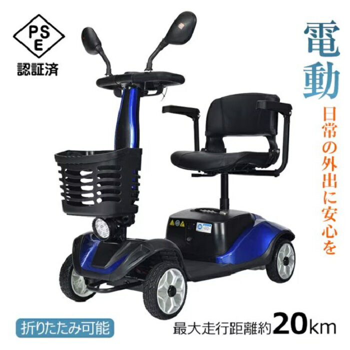 電動シニアカー 最大走行距離 20キロ 最大積載量 120kg 電動カート 近所 お出かけ お買い物 荷物 通院 電磁ブレーキ 安全 低速設計 夜間ライト搭載 操作簡単 折りたたみ 新発売 新商品