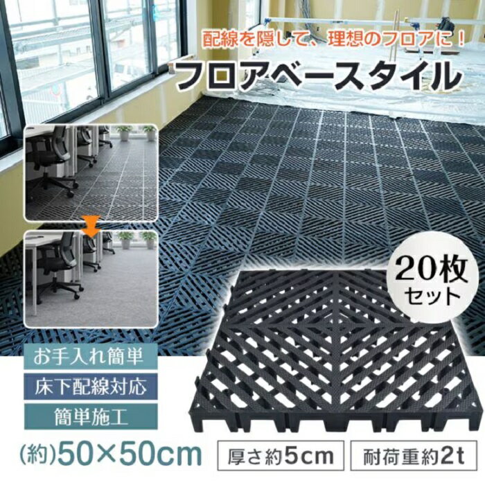 Floor Materials - フロアベースタイル 50センチ角 20枚 業務用 耐荷重2t 床下配線対応 簡単施工 事務所 オフィス 50センチ 簡単施工 高強度 フロア 配線 目隠し 工場 床 フォークリフト 水はけ 通気性 抜群 新発売 新商品