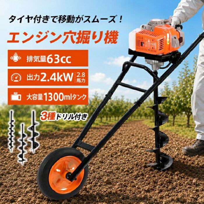 エンジン穴掘り機は、63ccの排気量と2.4kWの出力を誇る強力なエンジンを搭載し、スムーズな作業を実現します。タイヤ付きで移動が容易なため、農業や造園、建設現場での使用に最適です。3種類のドリルが付属しており、杭打ちや植樹、種まきなど多様な用途に対応可能です。大容量1300mlタンクにより、長時間の作業も安心して行えます。新発売のこの商品は、効率的な作業をサポートします。エンジン穴掘り機 エンジン式 穴掘り機 タイヤ付き 63cc 2.4kW 2.8馬力 3種ドリル付き 杭打ち 植樹 穴開 種まき くい打ち 建設 農業 造園 工事 土木工事 門柱 ガーデニング 外構 支柱 新発売 新商品 エンジン穴掘り機 エンジン式 穴掘り機 タイヤ付き【本体サイズ】：画像参照【ドリルサイズ】：直径(約)100mm、150mm、200mm【本体重量】：(約)15.6kg ※メーカー希望小売価格：80550円■　タイヤ付きで移動しやすく、作業場所までスムーズに運搬可能■　排気量63cc・出力2.4kW（2.8馬力）の2ストロークエンジンを搭載■　直径100mm・150mm・200mmの3種類のドリルが付属し、用途に応じて使い分け可能■　タイヤが本体を支えることで、掘削時のブレを抑えて安定した作業をサポート■　1300ml燃料タンクと燃料混合ボトル付きで、連続作業にも便利【商品内容】：エンジン式穴掘り機【本体サイズ】：画像参照【ドリルサイズ】：直径(約)100mm、150mm、200mm【ドリル長さ】：(約)79cm【本体重量】：(約)15.6kg【燃料タンク容量】：1300ml【燃料】：混合燃料(25：1)【本体材質】：鉄、アルミニウム、プラスチック、ゴム○使用上の注意事項○※極端に硬い地盤、コンクリート地盤などでは使用しないでください。※改造/本来の目的以外/強い衝撃などはお控え下さい。※仕様は入荷時期により予告なく変更する場合があります。※ディスプレイ画面等の環境上、写真と実際の商品の色とは多少違う場合がございます。※良品返品不可※北海道への発送については別途送料：1500円、沖縄及び離島への発送は別途：6500円かかります。 5