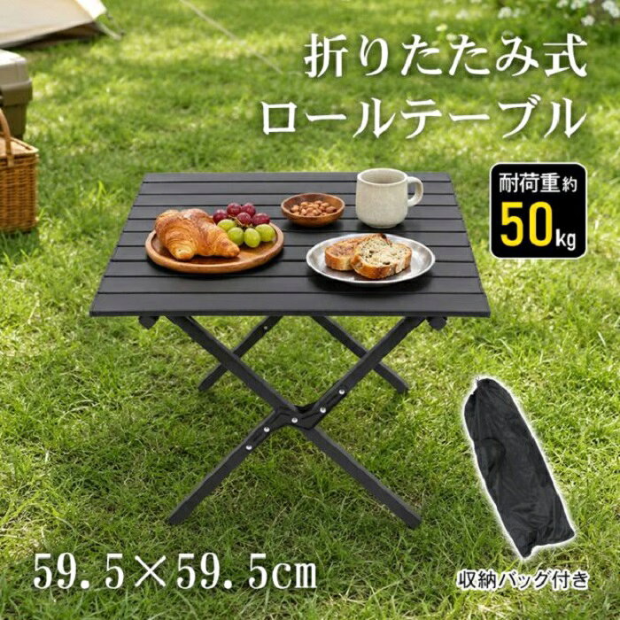 このロールテーブルは、アウトドアでの使用に最適な折りたたみ式テーブルです。キャンプやピクニック、バーベキューなど、さまざまなシーンで活躍します。錆びにくい素材を使用しており、耐久性に優れています。持ち運びが簡単で、収納バッグも付属しているため、車中泊や登山にも便利です。庭やウッドデッキでの使用にも適しており、花見やガーデンパーティーをより快適に楽しむことができます。ロールテーブル アウトドアテーブル 折りたたみテーブル 収納 キャンプ テラス 車中泊 登山 エクステリア 錆びにくい 花見 ピクニック BBQ ガーデン 庭 ウッドデッキ 持ち運び 新発売 新商品 即納 ロールテーブル アウトドアテーブル 折りたたみテーブル【サイズ】：(約)59.5×59.5×44.7cm【重量】：(約)2.4kg【耐荷重】：(約)50kg ※メーカー希望小売価格：8940円■　耐荷重約50kgの安定設計で、食器や調理器具もまとめて置けます。■　約2.4kgの軽量設計で、キャンプやレジャーへの携帯にも便利です。■　天板を丸めて収納でき、使用後も省スペースで保管できます。■　保管や持ち運びに便利な収納バッグ付き。■　フレームを開いて天板を置くだけで簡単に組み立てられます。【商品内容】：ロールテーブル【サイズ】：(約)59.5×59.5×44.7cm【重量】：(約)2.4kg【耐荷重】：(約)50kg【材質】：炭素鋼○使用上の注意事項○※改造/本来の目的以外/強い衝撃などはお控え下さい。※仕様は入荷時期により予告なく変更する場合があります。※ディスプレイ画面等の環境上、写真と実際の商品の色とは多少違う場合がございます。※良品返品不可※北海道への発送については別途送料：1500円、沖縄及び離島への発送は別途：5500円かかります。 5