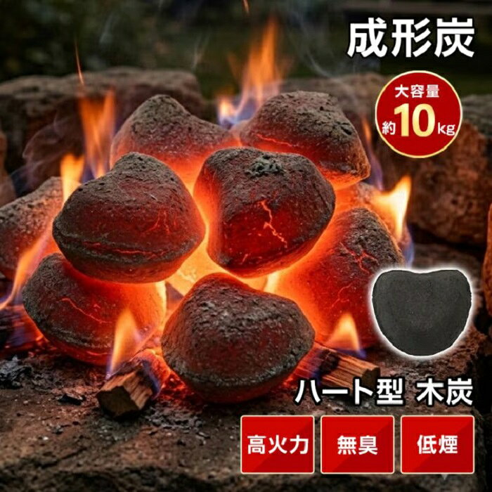 成形炭は、ハート形と丸形のデザインで、バーベキューやキャンプ、暖房など多様なシーンで活躍します。高火力でありながら無臭で低煙、さらに遠赤外線効果により食材を均一に加熱します。10kgの大容量で長時間使用可能です。新発売のこの商品は、焼き鳥や炭焼き、直火焼きなど、さまざまな料理に最適です。アウトドアや屋台での使用にも適しており、快適な炭火体験を提供します。成形炭 ハート形 丸形 10kg 高火力 無臭 低煙 長持ち 遠赤外線 バーベキュー BBQ 暖房 キャンプ 飯盒炊爨 テント 焼き鳥 炭焼き グリル 屋台 蒲焼 直火焼き 新発売 新商品 成形炭 ハート形 丸形 10kg 高火力 無臭 低煙【サイズ】ハート形：(約)6.5cm×4.5cm丸形　：(約)5.5cm×3cm【重量】： (約)10kg ※メーカー希望小売価格：ハート形 7440円※メーカー希望小売価格：丸形 8040円■　安定した高火力で熱がムラなく伝わる■　不純物を取り除いているから無臭で低煙■　火花がパチパチ爆ぜないからお子様がいても安心■　たっぷり3〜4回分使える大容量約10kg入り■　長持ちしやすい炭だからアウトドアや防災用にも【商品内容】：成形炭【サイズ】：ハート形 (約)6.5cm×4.5cm　　　　　丸形 ：(約)5.5cm×3cm【重量】： (約)10kg【材質】：蘭炭・メカニズム木炭○使用上の注意事項○※改造/本来の目的以外/強い衝撃などはお控え下さい。※仕様は入荷時期により予告なく変更する場合があります。※ディスプレイ画面等の環境上、写真と実際の商品の色とは多少違う場合がございます。※良品返品不可※北海道への発送については別途送料：1000円、沖縄及び離島への発送は別途：2500円かかります。 5