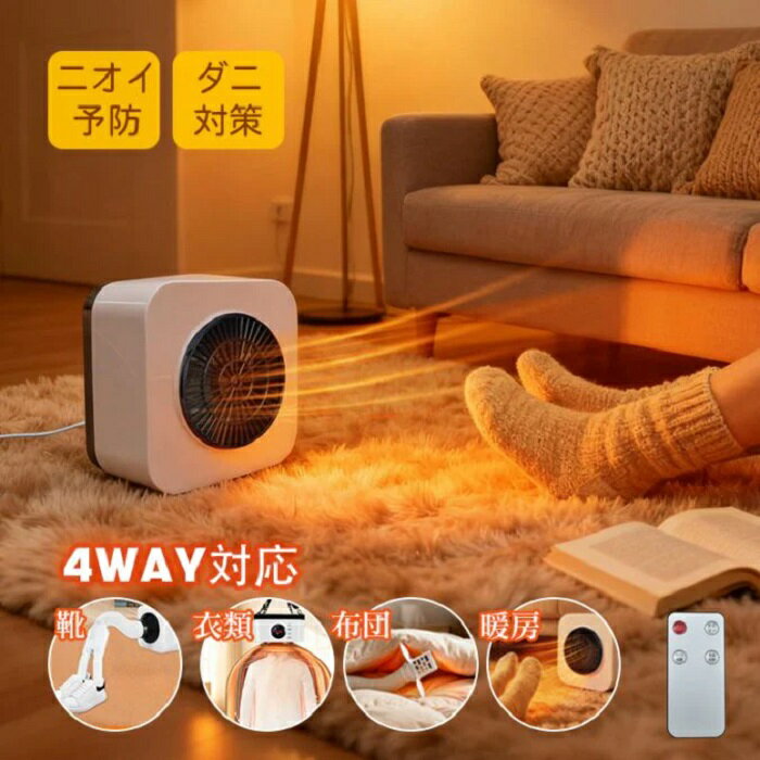 4WAY 布団乾燥機 ヒーター クツ乾燥 3段階 風量調整 タイマーつき お部屋 暖房 ニオイ予防 ダニ対策 衣類 布団 乾燥 コンパクト 持ち運び自在 清音設計 高温乾燥 新発売 新商品