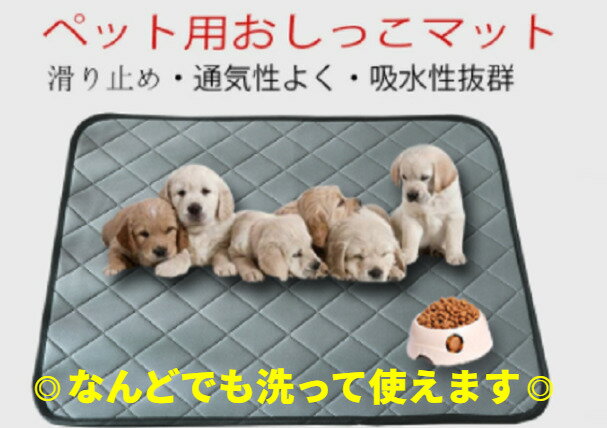 洗えるオシッコマット XLサイズ 単品 犬用 マナーシート ペットマット ペット用 クルマでのおもらし対策 クルマおしっこ 対策 ペットシーツ 洗える 下敷き マット 床保護 防水 吸収力抜群 室内犬 小型犬 中型犬 室内犬 オシッコシート 即納 人気商品 値下げ