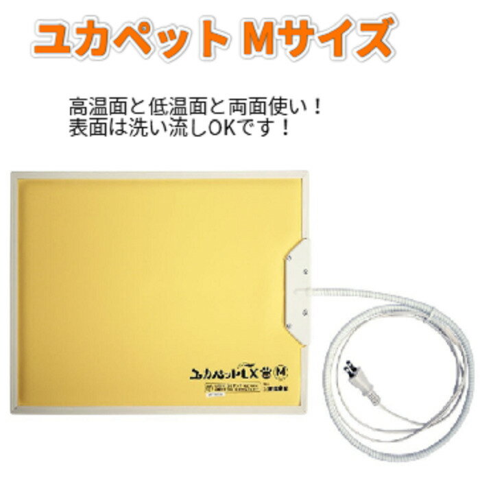 ペット用床暖房 ユカペット Mサイズ ヒーター 両面使い リバーシブル設計 低高温 調整 室内犬 室内ネコ 小型犬 超小型犬 中型犬 大型犬 出産 準備 ペット用ヒーター ペット用床暖房 暖房 こた…