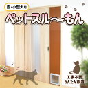 ペット用ドア ペットスルーもん ペット用 工事不要 猫 ドア 空調 犬 ドア ペット用ドア 猫 小犬 小型ペット 超小型犬 小型犬 室内犬 出入り口 白 ホワイ...