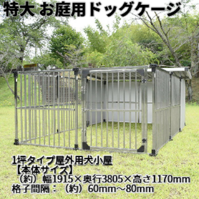 愛犬の快適な居住空間を提供するステンレス製ドッグケージ1坪タイプは、中型犬から大型犬まで対応する広々とした設計が魅力です。耐久性に優れたステンレス素材を使用しており、屋外での使用にも適しています。組立式でありながら、しっかりとした構造が安心感を与え、お掃除も簡単に行えるため、いつでも清潔な環境を保つことができます。施錠機能も備えており、愛犬の安全を守ります。庭に設置すれば、愛犬がのびのびと過ごせるスペースが生まれ、飼い主様との絆も深まることでしょう。DFS-M2犬小屋+α拡張タイプは、拡張性も考慮された設計で、愛犬の成長や家族の増加にも柔軟に対応します。ステンレス製 ドッグケージ 犬舎 ドッグハウス 1坪タイプ ゲージ 屋外用犬小屋 DFS-M2 犬小屋 +α拡張タイプ 中型犬 大型犬用 組立式 屋外 室内 清潔 お掃除カンタン 施錠 小動物 施設簡単 庭 ステンレス製 ドッグケージ 犬舎 ドッグハウス 0.5坪タイプ屋外用 DFS-M1 犬小屋 +α拡張タイプ【本体サイズ】 （約）幅1915×奥行3805×高さ1170mm ステンレス製 犬舎 ドッグハウス 1坪タイプ屋外用 DFS-M2 特大 広いお庭に使える大型犬・中型犬用の屋外ケージ 1坪タイプ ●錆に強いステンレス使用。 ●扉は南京錠（別売り）が取り付けできますので安心です。 ●小型犬から中型犬にぴったりサイズですが、犬の大きさによりまれに格子から出てしまう場合がございますのでご注意ください。 ●転倒防止の為、付属のアンカー金具で固定してください。（アンカーボルトは別途ご購入ください。） ステンレス製 犬舎 ドッグハウス DFS-M1 （0.5坪タイプ屋外用犬小屋） +α拡張タイプ 【本体サイズ】 （約）幅1915×奥行3805×高さ1170mm 格子間隔：（約）60mm〜80mm 【重量】 約60.5kg 【材質】 本体：ステンレス 壁パネル・屋根枠：ガルバリウム 屋根板：カラー鋼板 扉コーナー・屋根枠コーナー：プラスチック 【付属品】 アンカー固定金具、組立説明書 ※アンカーボルトは別途ご購入ください。 【生産国】 中国 【組立てについて】 ・本品はお客様にて組立ての作業が必要となります。※在庫が他店舗と連動しているため、稀にご注文を受付けた後に、在庫切れになってしまう場合がございます。 ステンレス製だからとても頑丈です！ お掃除お手入れもラクラクです！ 清潔にお使いいただけます！ 大型犬・中型犬も大丈夫です！ 錆に強いステンレス製 水洗いもカンタンでいつも清潔！ こんにちは。セレクトショップワンワンダフルの店長ヤスダです。私どもでは、愛犬にワンランク上のお洒落＆便利アイテムをお客様にご提供するべく商品を吟味しています。愛犬家の皆様が喜んでいただけることを想像しながら、ワンちゃん好きのスタッフ一同が日々営業いたしております。そんなセレクトショップワンワンダフルをどうぞよろしくお願いいたします。 【在庫がある場合】7日〜10営業日以内に発送します。 1