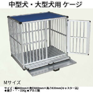 Mサイズ アルミ製 犬舎 ケージ アルペット ゲージ 丈夫 軽量 ドッグハウス 犬小屋 お掃除カンタン 清潔 排泄用トレー付き 大型犬 中型犬 堅朗強固 屋外 大型犬 中型犬 小型犬 ペット 軽くて丈夫 お掃除カンタン 新発売 新製品 即納
