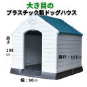 プラスチック製 ドッグハウス 犬小屋 大き目ハウス 屋外用 ドッグハウス お掃除 簡単 清潔 中型犬 大型犬 お庭 バルコニー 野外 屋外 ドッグルーム ペット...
