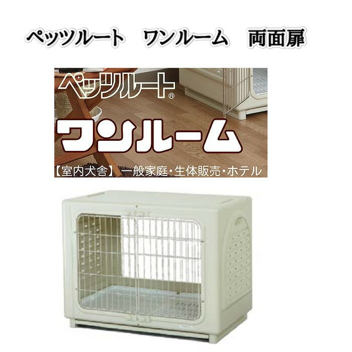 ペッツルート ワンルーム ステンレ扉 Lサイズ(中古2個）犬小屋犬舎ペット