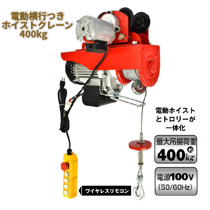 電動ホイスト トロリーセット 電動ウインチ 電動横行つき 耐荷重 400kg リモコン クレーン 100V 家庭用電源 倉庫 ガレージ メンテナンス 簡易作業 DIY 日曜大工 バイク 整備 荷物 吊り上げ 工業機械 産業機械 重量物 新製品 新発売 送料無料