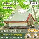 コットンテント 煙突穴・防火シート付き キャンプ テント ワンポール 280cm 4人用 ファミリー UVカット 紫外線対策 パークテント キャンプ 設営簡単 ...