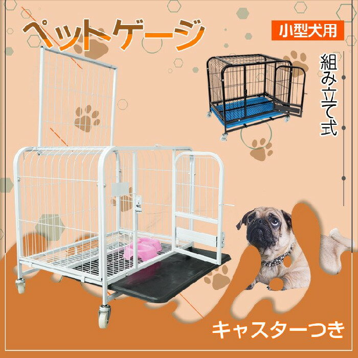 ペットケージ 小型犬 猫ゲージ 犬ゲージ 組み立て式 折りたたみ収納 キャスター付き ドッグゲージ ペットケージ ネコ イヌ ハウス 室内犬 超小型犬 小型犬 室内猫 お家ペット ペット用品 ドア付き 折りたたみ収納 新発売 新商品 送料無料 お買い得品 即納