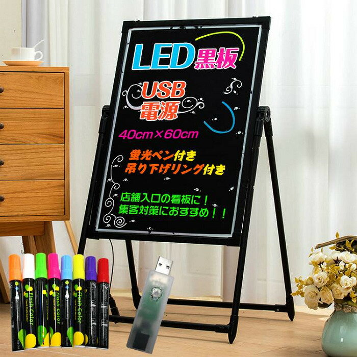 楽天ワンちゃんと美容のワンワンダフルLED黒板 看板 店頭 LED おしゃれ 照明 手作り 文字 スタンド 黒板 看板 40cm×60cm 立て看板 店頭 POP 店内 案内 出張販売 フリーマーケット フリマ 宣伝 効果 ビジュアル アート 電飾 販売拡充 効果的 大好評 新製品 新発売 送料無料 即納