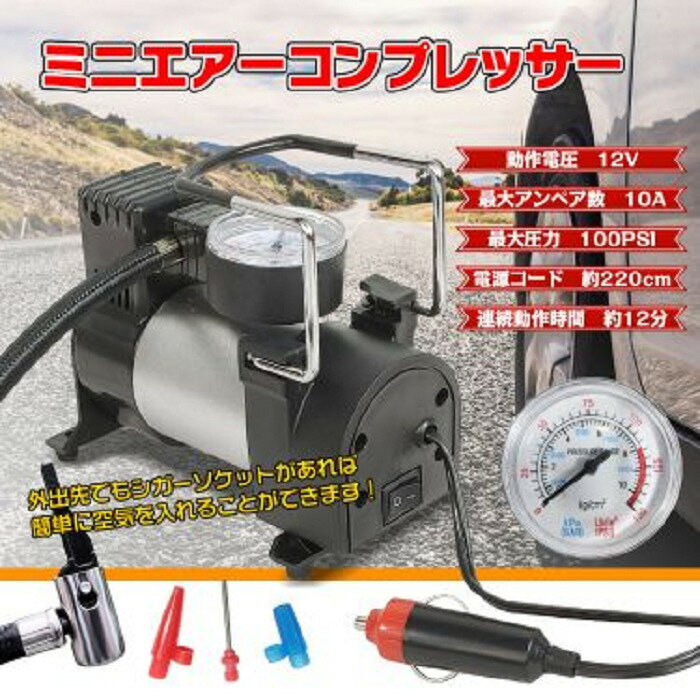 12V小型エアーコンプレッサー 35L 小型 タイヤ 空気入れ シガーソケット対応 電動 ミニエアーポンプ カー メンテナンス メンテ 整備 自転車 バイク 大型バイク 原付 空気圧調整 安全 安全運転 運行前点検 パンク 1か月点検 適正 高速道路 高速走行 新発売 送料無料