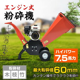 枯れ枝 雑木粉砕機 エンジン式 粉砕機 ハイパワー 7.5馬力 チッパーシュレッダー ウッドチップ パワフル ガーデンチッパー チッパーシュレッダー チッパー 粉砕器 家庭用 業務用 ガーデニング 農業 造園 植木 粉砕 木材 枝 庭 ドッグラン 敷き詰め 燃料チップ 送料無料