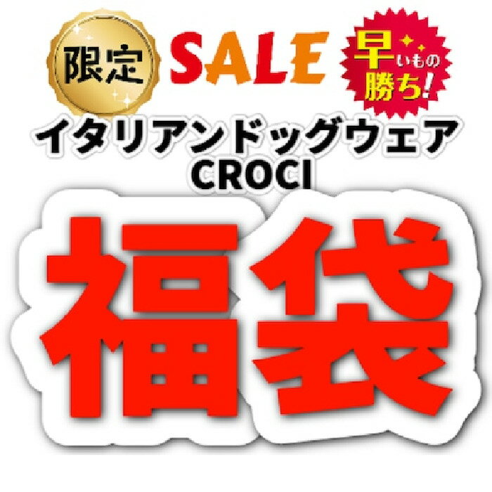 CROCI イタリアンドッグウェア レインウェア3着セット 福袋 着丈20センチ 1点限り 大幅値下げ 高割引 ドッグレインウェア イタリア犬服 お洒落ウェア ブランド犬服 小型犬 超小型犬 室内犬 チワワ パピヨン シーズー スピッツ ミニチュアダックス 仔犬 子犬 送料無料 即納