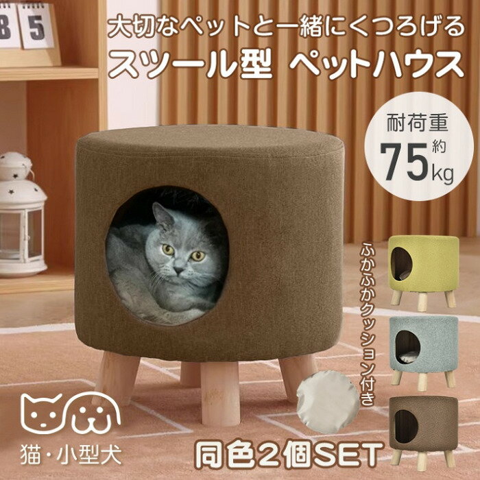 スツール型 ペットハウス 2個1セット ネコハウス ペットハウス 3カラー ネコルーム 犬小屋 上履き 履き替え 腰掛 玄関 小物 収納 お部屋 室内犬 室内ネコ 愛猫 愛犬 小型犬 超小型犬 アメリカンショートヘア オットマン お店 休憩 椅子 イス クッション 送料無料