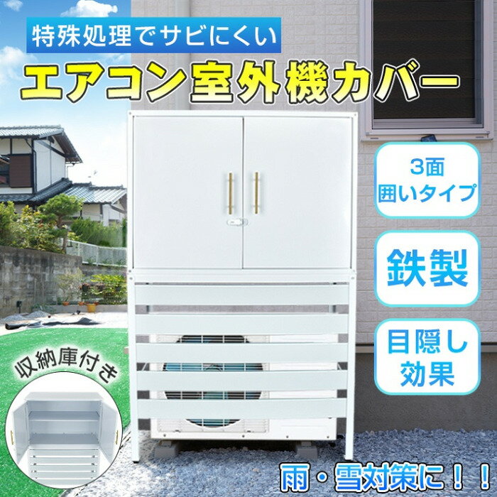 エアコン室外機カバー 扉つき 収納庫付き 室外機 目隠し 冷却効果 効率アップ 室外機収納 直射日光 遮断 外部 物置 ガーデン 収納 道具 工具 アウトドア用品 収納 猛暑 酷暑 省エネ 効果 劣化防止 雨対策 防風対策 たっぷり収納 見た目 スッキリ 送料無料 即納