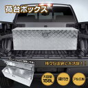 大きいサイズ 荷台ボックス アルミ 道具箱 158L 万能アルミボックス 工具箱 ツールボックス 軽トラ 荷台 トラック 収納 大型犬 中型犬 トレーニング 軽...