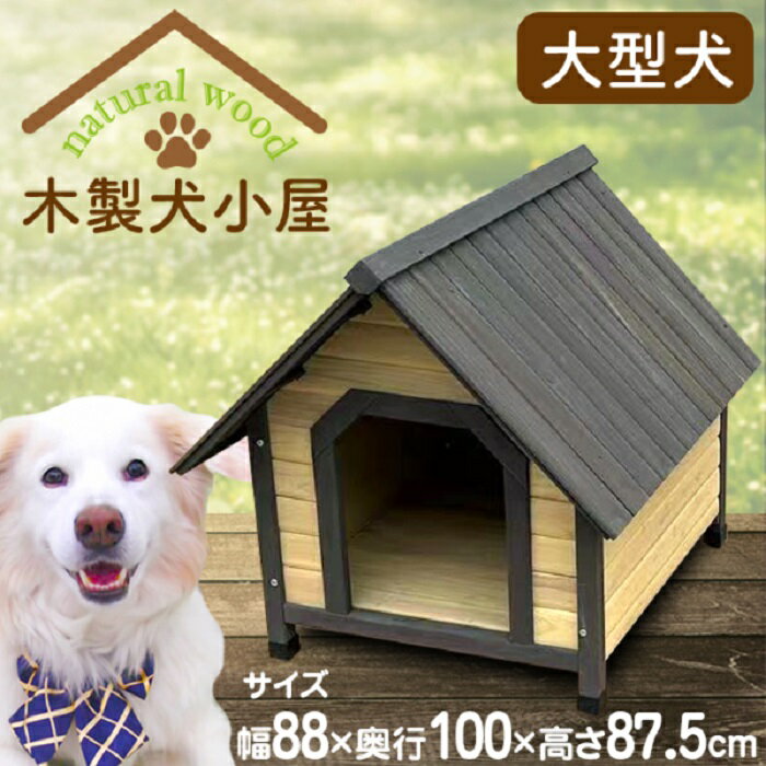 バンガロー風 犬小屋 ログハウス ロ