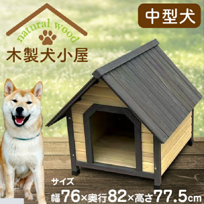 Mサイズ バンガロー風 犬小屋 ログハウス ログ犬舎 天然木 犬小屋 木製 DIY 組立 ペット用小屋 屋外 小型犬 中型犬 天然木 犬小屋 居心地バツグン 寝床 落ち着く 掃除 カンタン 本格的 ドッグハウス 番犬 柴犬 レトリバー 秋田犬 全犬種