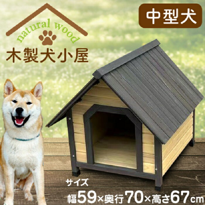 Sサイズ 犬小屋 ドッグハウス 幅60×