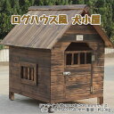 Mサイズ バンガロー風 犬小屋 ログハウス ログ犬舎 天然木 犬小屋 木製 DIY 組立 ペット用小屋 屋外 小型犬 中型犬 天然木 犬小屋 居心地バツグン 寝床 落ち着く 掃除 カンタン 本格的 ドッグハウス 番犬 柴犬 レトリバー 秋田犬 全犬種