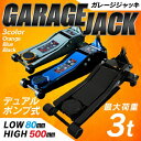 油圧式ガレージジャッキ 3t デュアルポンプ式 フロアジャッキ 油圧式 車 ジャッキアップ 工具 低床 タイヤ交換 カーメンテナンス メンテナンス バイク パンク パンク修理 オイル交換 足回り 道工具 道具 油圧ジャッキ 重量物 安全 作業 新発売 新製品 送料無料