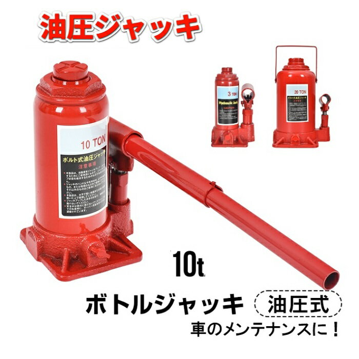 Rakuten - 油圧ジャッキ 10t ボトルジャッキ 油圧式 車 ジャッキアップ 工具 器械設置 安全 タイヤ交換 ガレージ カーメンテナンス メンテナンス バイク パンク パンク修理 オイル交換 足回り 道工具 道具 工具 油圧ジャッキ 重量物 安全 作業 新発売 新製品 送料無料