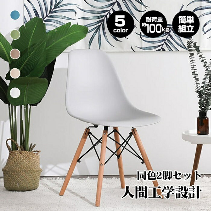 2脚セット イームズ カフェチェアー ダイニングチェア 5カラー お洒落椅子 スタイリッシュ チェアー カ..