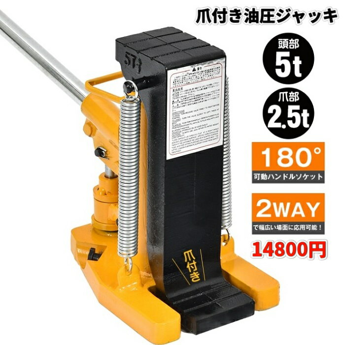 爪付き油圧ジャッキ 5t ジャッキ油圧式 車 ジャッキアップ 工具 機械据付 器械設置 微調整 安全 タイヤ交換 ガレージ メンテナンス バイク パンク パンク修理 オイル交換 足回り 道工具 道具 工具 油圧ジャッキ 重量物 新発売 新製品 送料無料 大幅割引 お値打ち