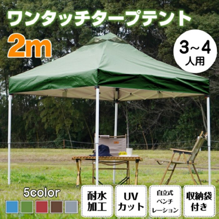 タープテント 3-4人用 キャンプ 5カラー カーキャンプ バカンス 夏休み イベント フリーマーケット フ..