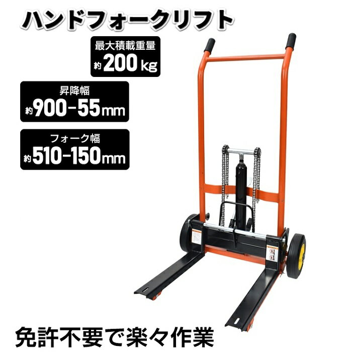 楽天ワンちゃんと美容のワンワンダフルハンドフォークリフト ハンドリフト 耐荷重200kg 免許不要 重量物 リフト パレット 移動 ラクラク ハンドフォークリフト 倉庫 物置 工場 在庫 移動 手動 搬送 搬入 重量屋 重量物運搬 機械 据え付け 送料無料 即納 新製品 新商品