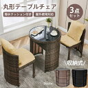 ラタン調丸形テーブルチェアセット 3点セット 2カラー ガーデンファニチャー バルコニー テーブルセット スッキリ収納 庭 チェアセット 完成品 リゾート 別荘...