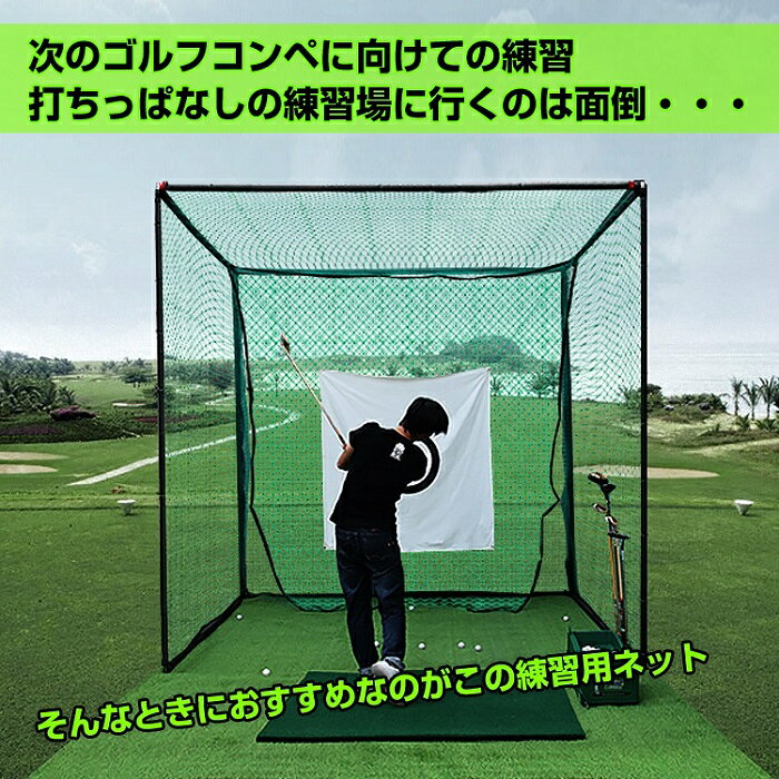 ゴルフ練習用ネット 打ちっぱなしネット 打撃練習 ゴルフ フルショット アプローチ...