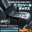 N-BOX N-BOXカスタム 専用設計 コンソールボックス ドリンクホルダー LEDライトつき 携帯電話 充電 USB Cタイプ Aタイプ ゴト車 車ドレスア...